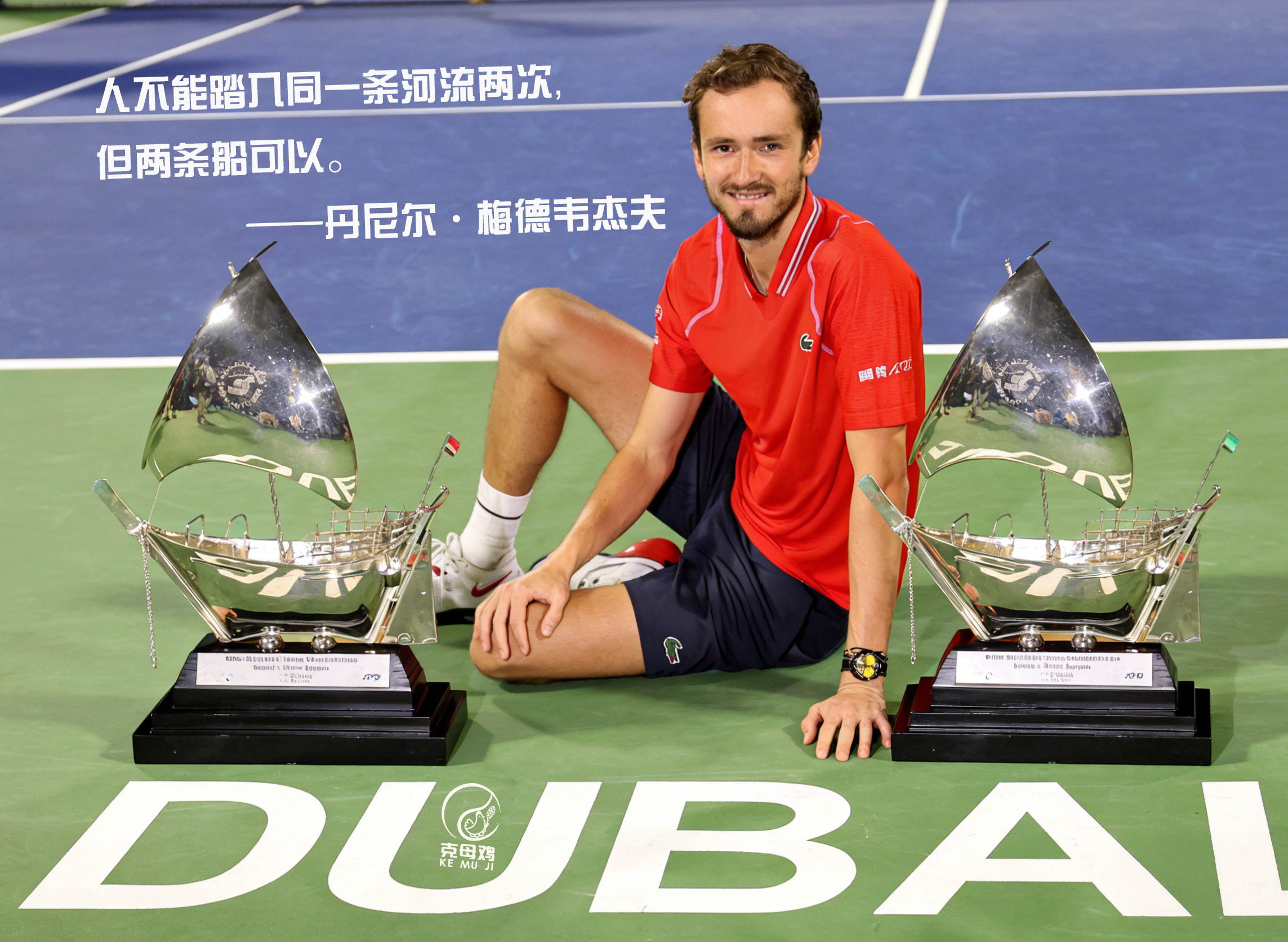 梅德韦杰夫收退赛礼夺迪拜赛冠军 梅总在迪拜拿到职业生涯第23冠，也是首次在同一个