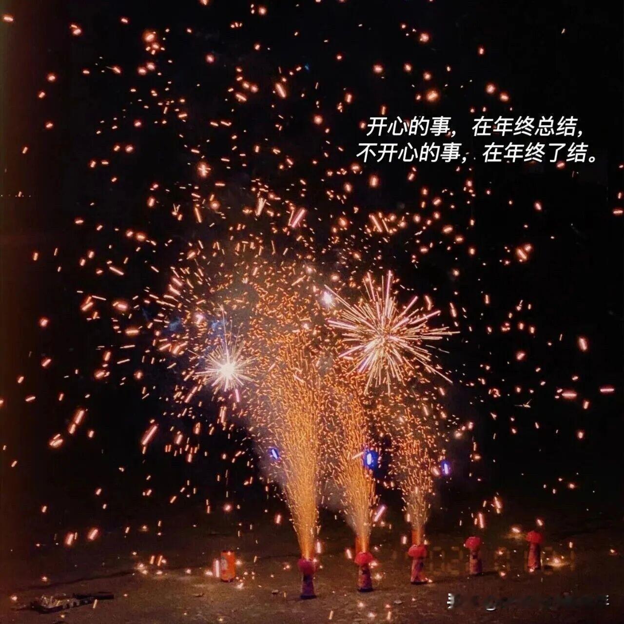 🎥꒱𓈒 ꒦꒷𝟐𝟎𝟐𝟓完美谢幕
愿旧岁千帆过尽，新年万里可期
三餐有味