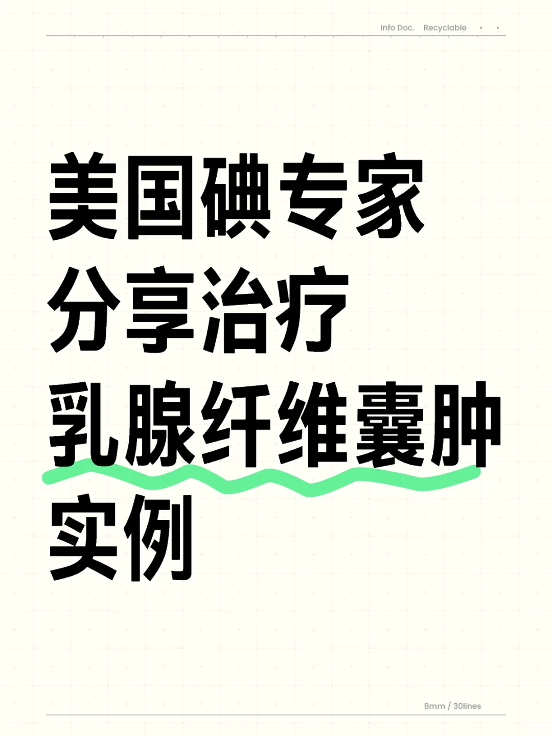 美国碘专家分享治疗乳腺纤维囊肿实例