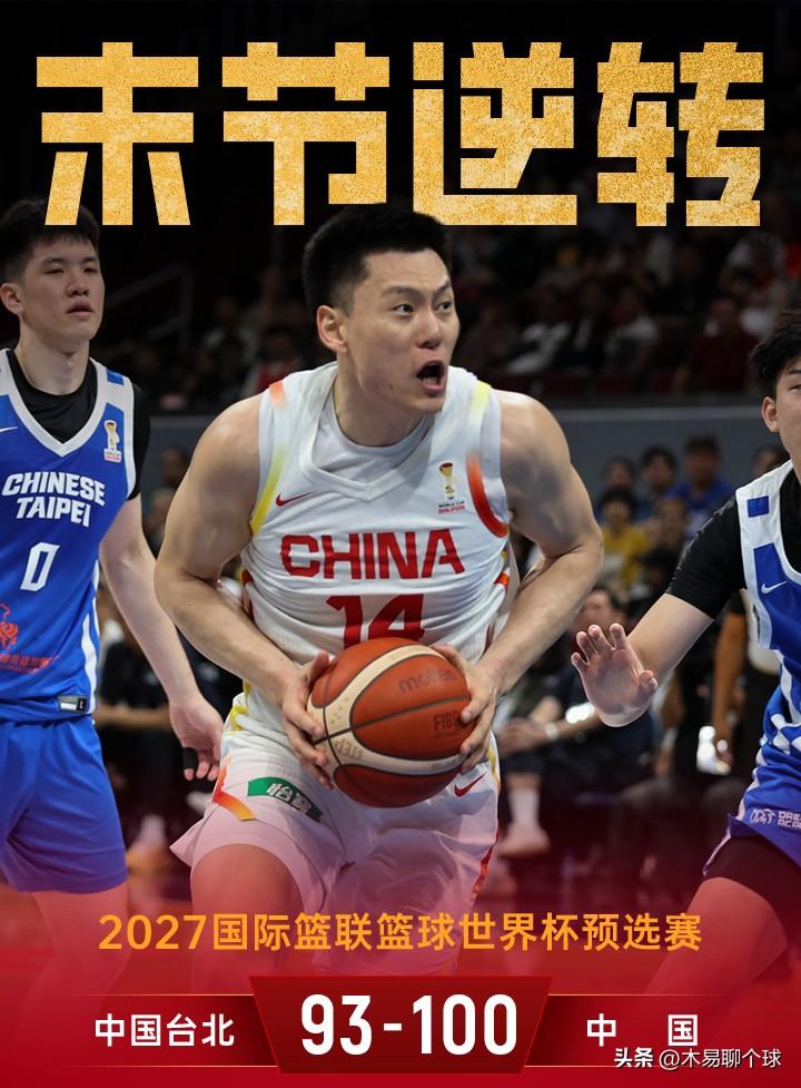 男篮逆转台北取两连胜 末节风暴锁定胜局

北京时间2月26日，中国男篮在亚洲杯预