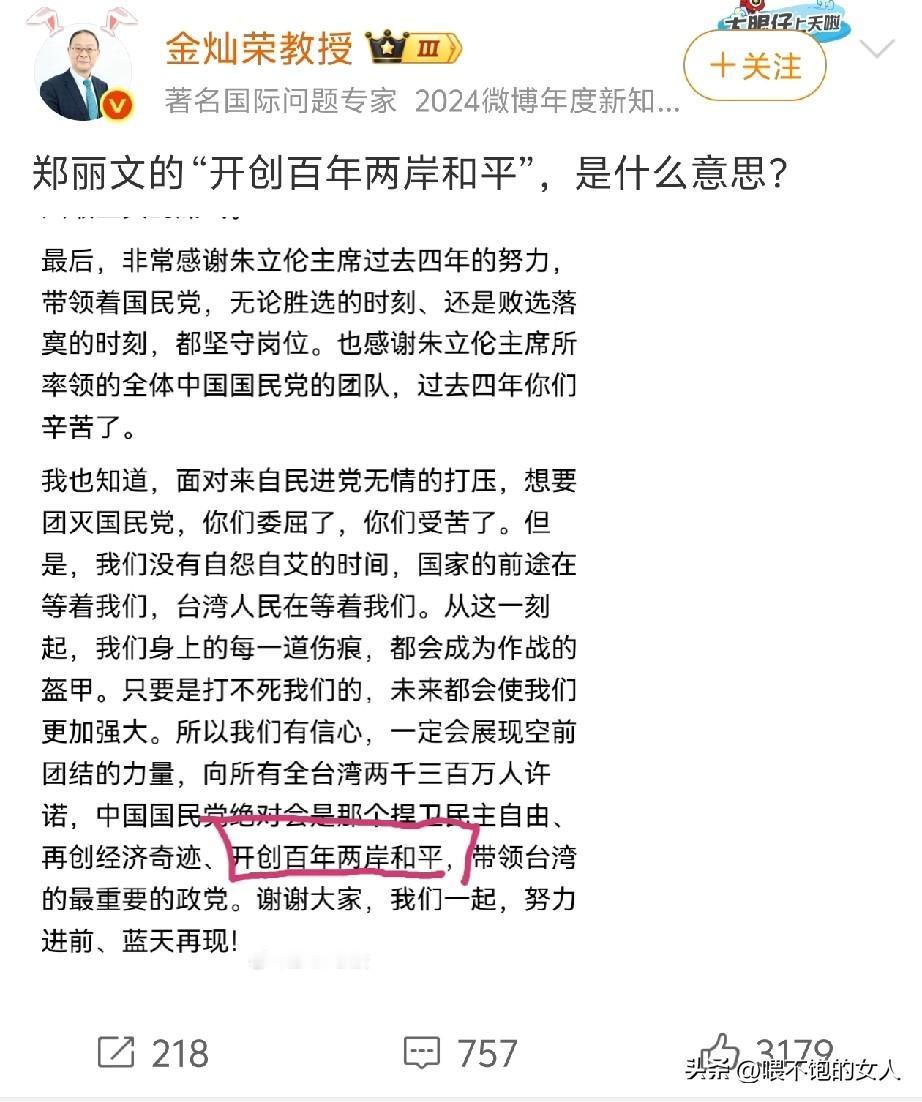 只转不评！
金灿荣教授疑惑郑丽文说“开创百年两岸和平”是啥意思？