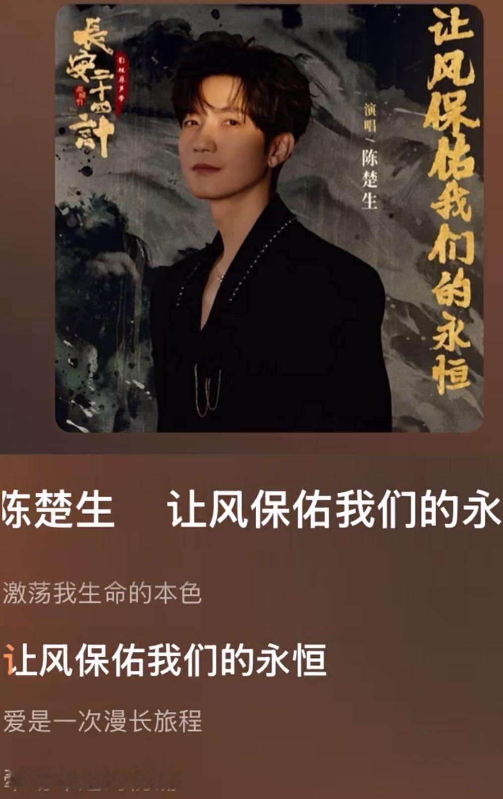 速速来听陈楚生新歌ost《让风保佑我们的永恒》！
完全与试听的感觉不同，很🈶战