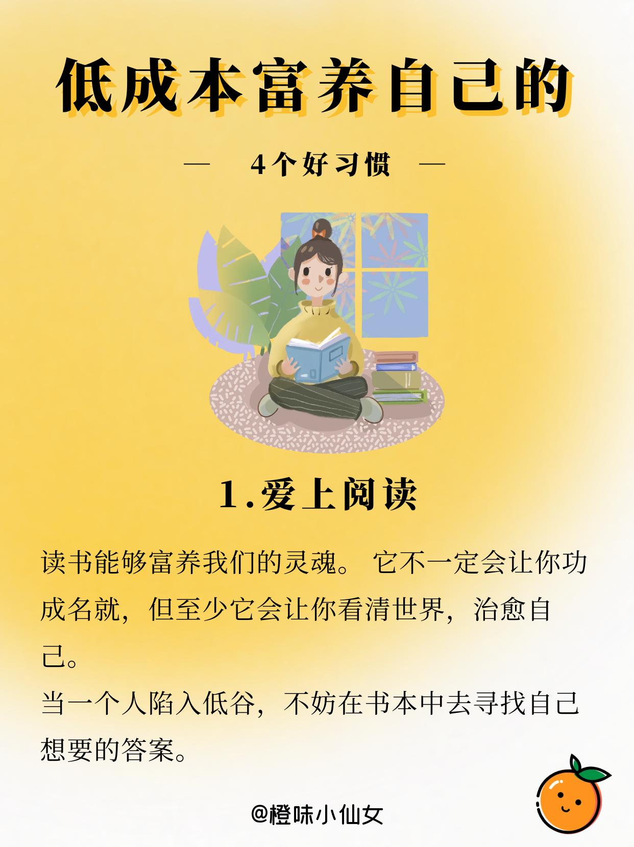 低成本富养自己的4个好习惯。这短短的几十年光阴，富养自己，就是最好的修行。 
所谓富养，绝非欲望的餍足，物质的奢侈。 
而是养成好的习惯，使自己身心丰盈，生活美好。