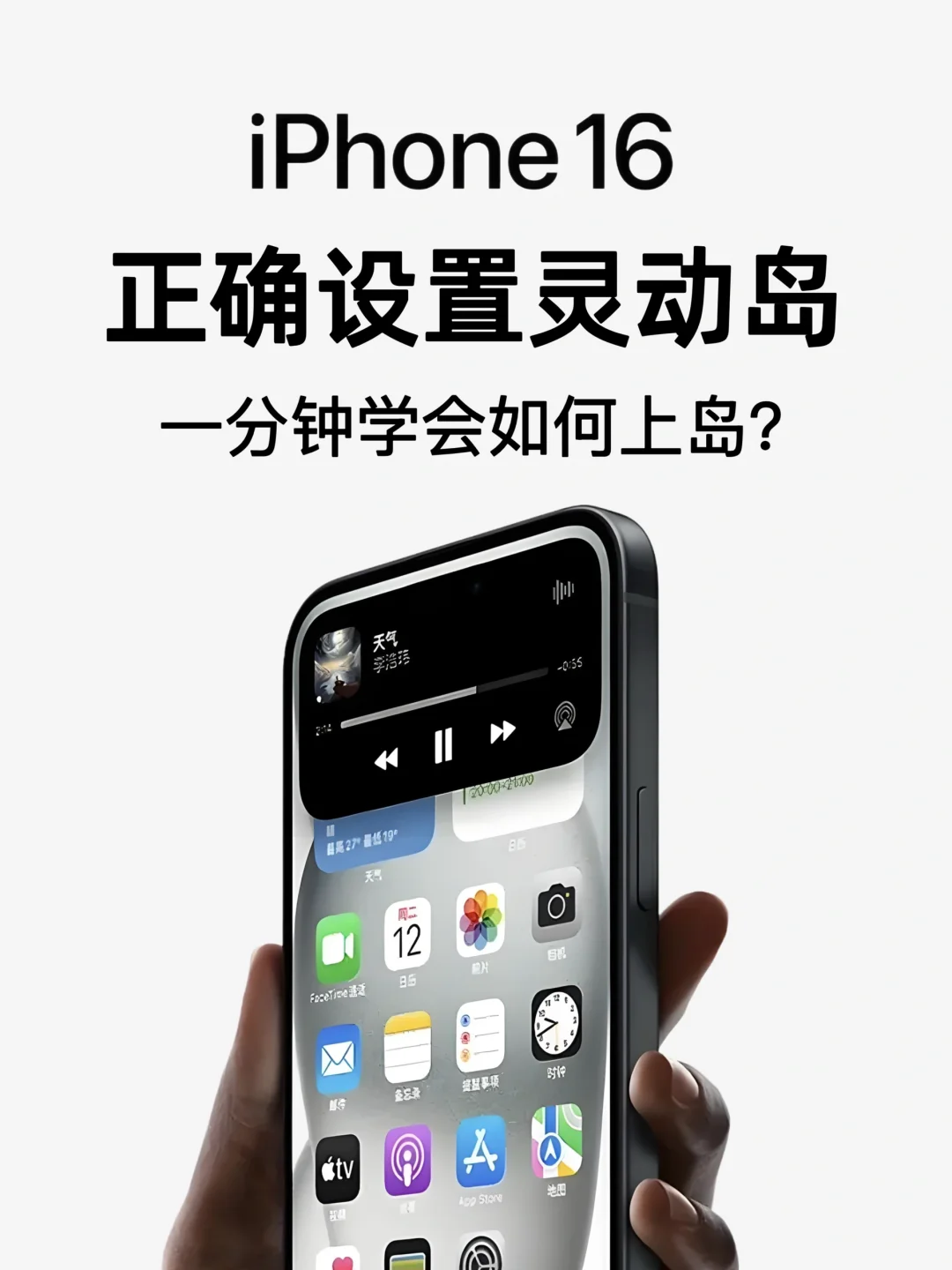 iPhone16灵动岛上岛攻略终于Get岛主的快乐