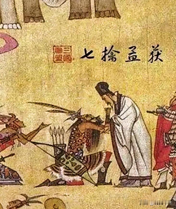 七擒孟获是童话？正史5字揭露真相：诸葛亮的狠辣战略太绝
 
编辑：纱娜
作者：纱