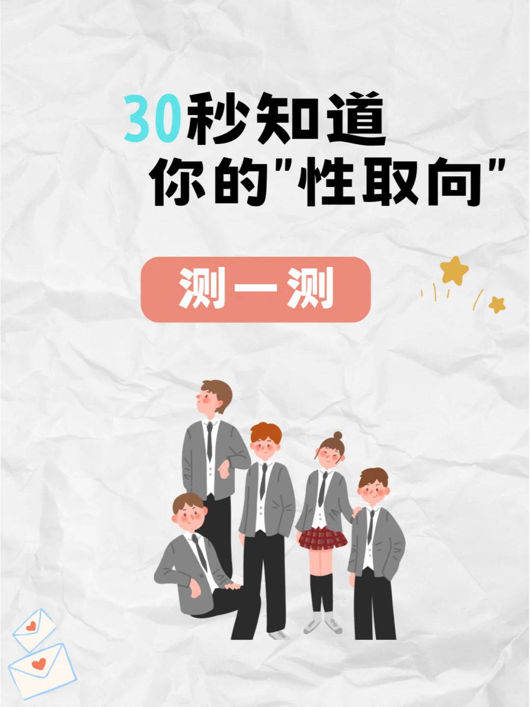 30秒知道你的“性取向”  超准