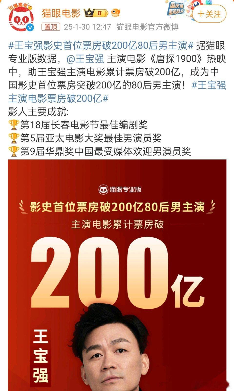 据猫眼专业版数据，王宝强主演电影累计票房破200亿，成为中国影史首位票房突破20