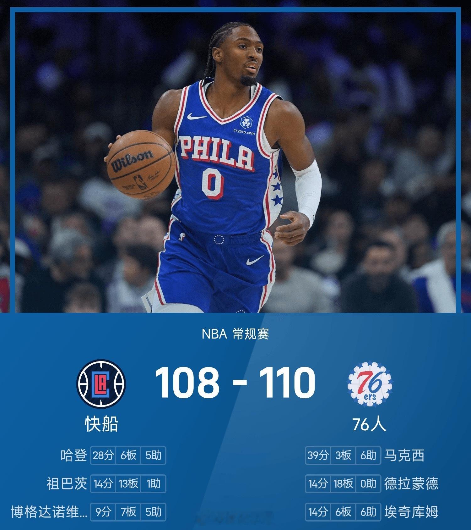 25/26赛季NBA 常规赛，76人对阵快船。双方全场战罢，76人110-108