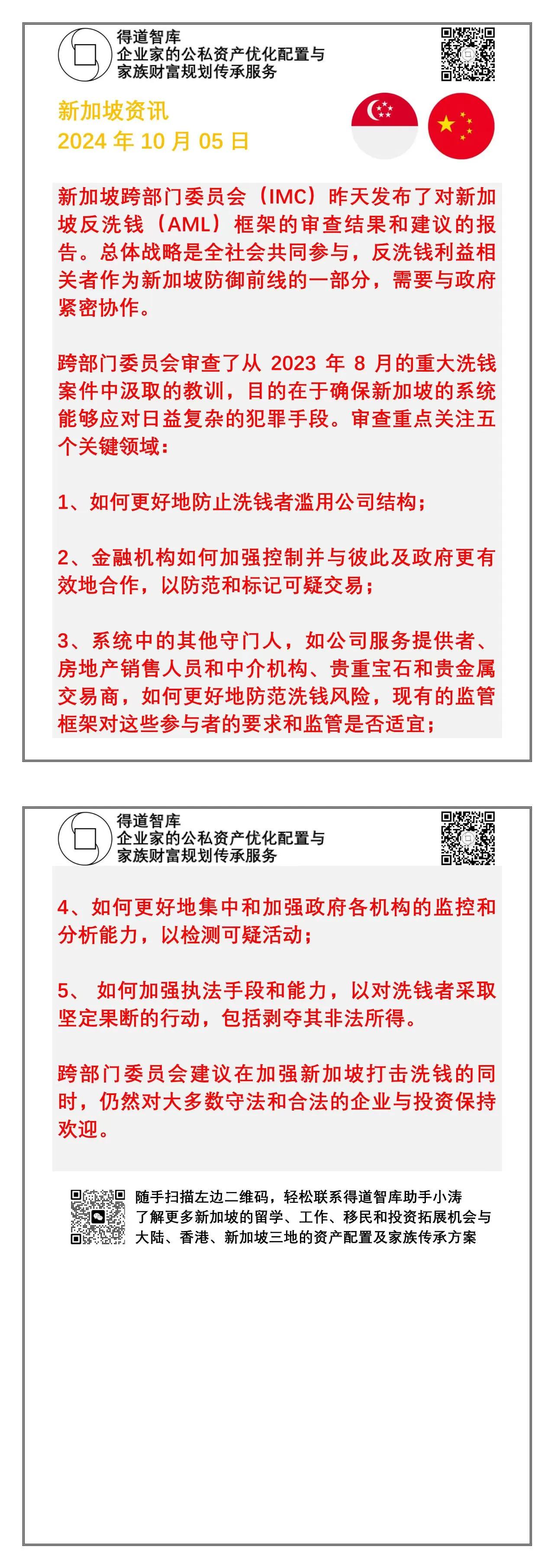 新加坡跨部门委员会发布对新加坡反洗钱框架的审核和建议报告，预计新加坡政府、金融部