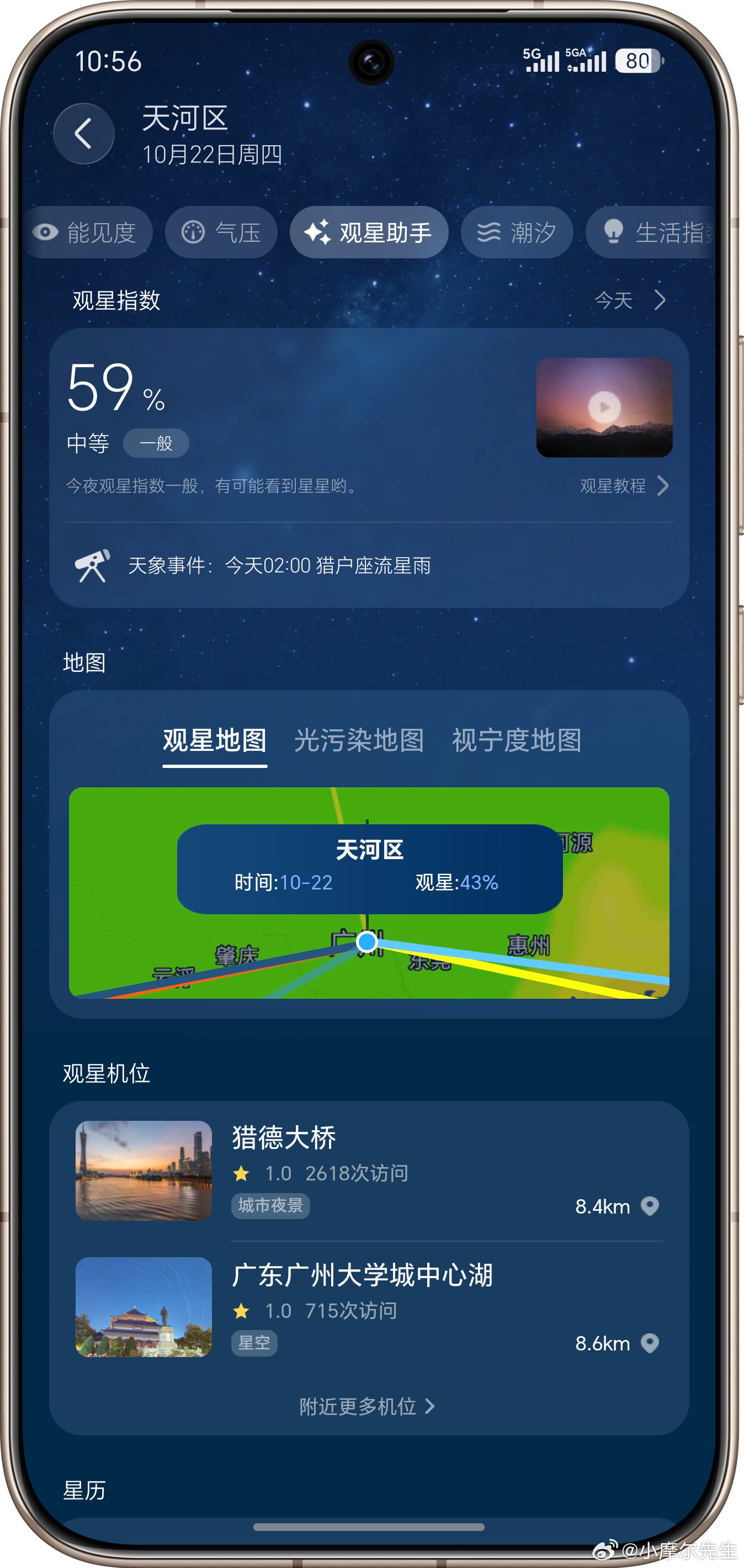 🌌 十月猎户座流星雨的浪漫即将上线，不用再全网翻攻略蹲点位，荣耀天气直接帮你把