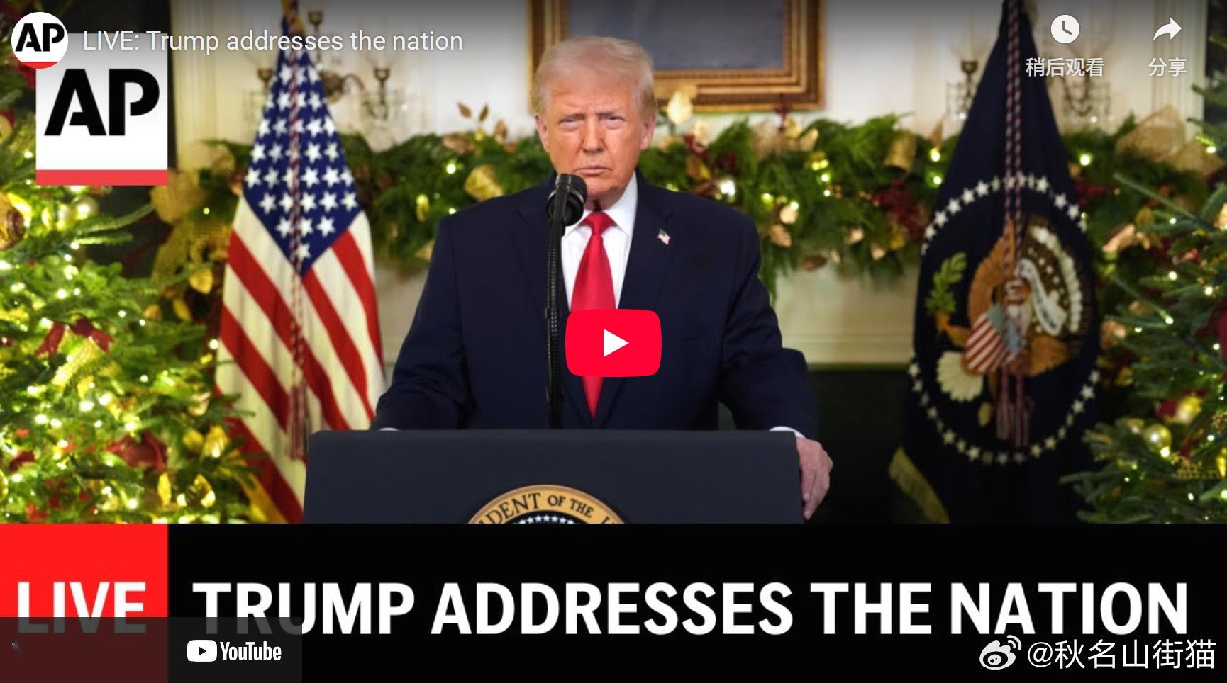 【特朗普在白宫发表全国直播讲话】海外新鲜事 当地时间周三晚，美国总统唐纳德·特朗