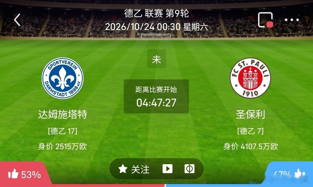 达姆施塔特vs圣保利1️⃣达姆施塔特（德乙17）利好：主场战意强烈，急需拿分脱离