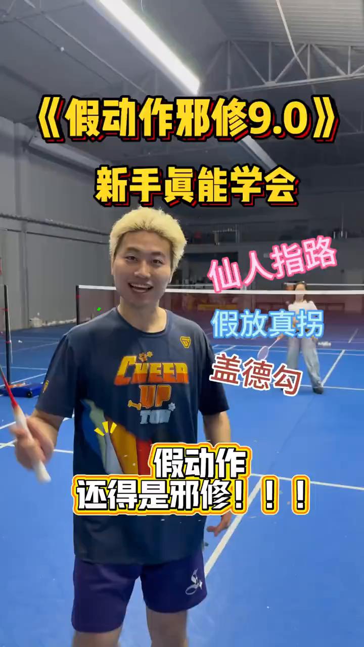 兄弟们，假动作还得看斜修。
·如果在接发球的时候手腕向右画了个一，就学会了假放真