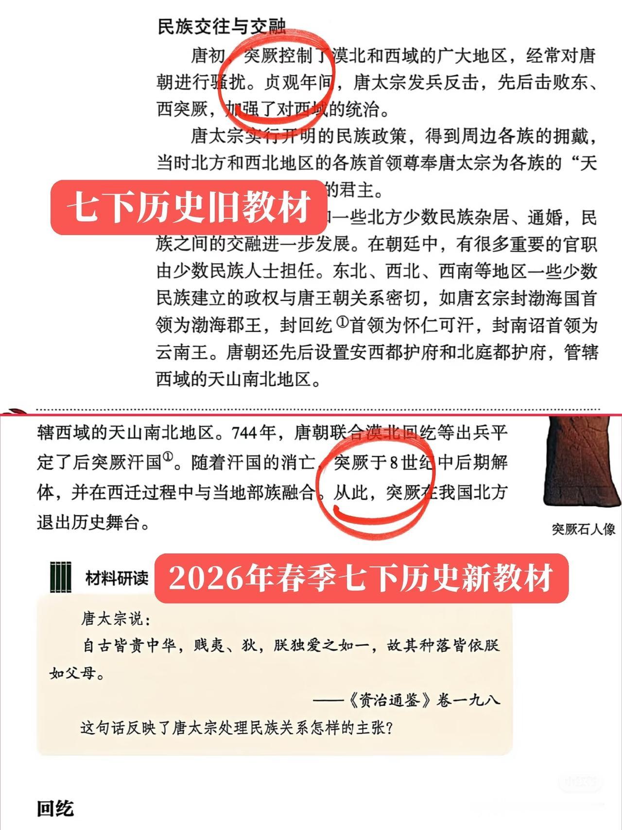 中学七年级历史课本更新了对突厥结局的描述。老教材是“击败东、西突厥加强对西域的统
