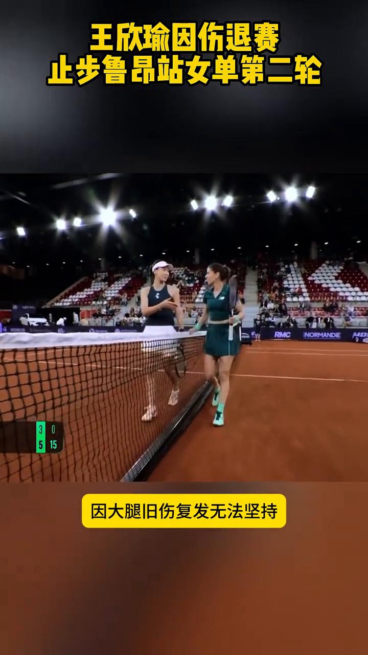 王欣瑜因伤退赛，止步鲁昂站女单第二轮。
太遗憾了，鲁昂站第二轮，王欣瑜首盘3：5