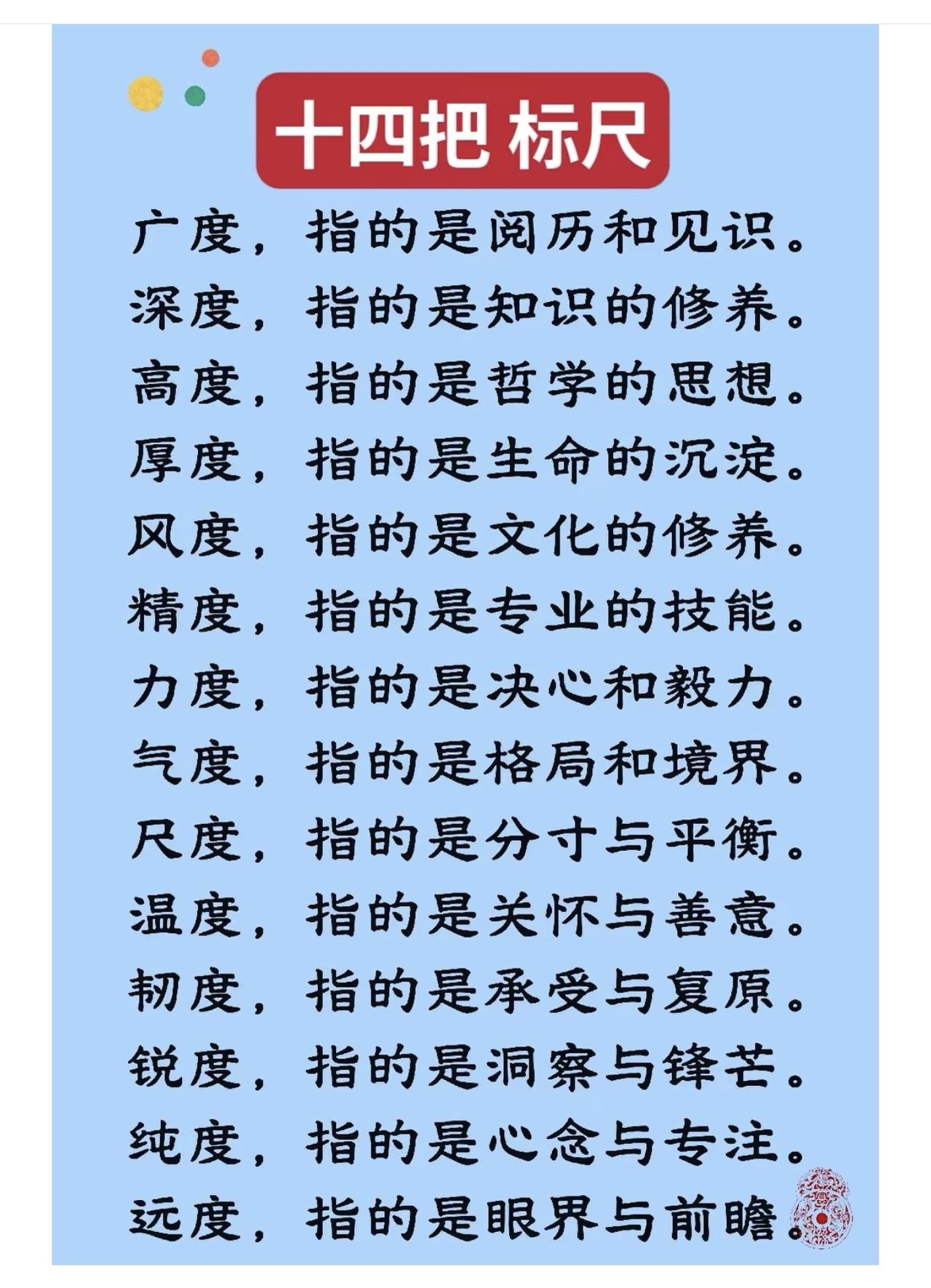 人生十四把标尺，你握有几把？

广度，是脚步丈量过的世界；
深度，是思想抵达的幽