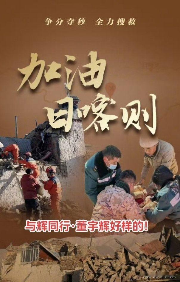 董宇辉真是挺棒的，带着大家一起为西藏打call。每天都有新变化，希望日喀则那边也