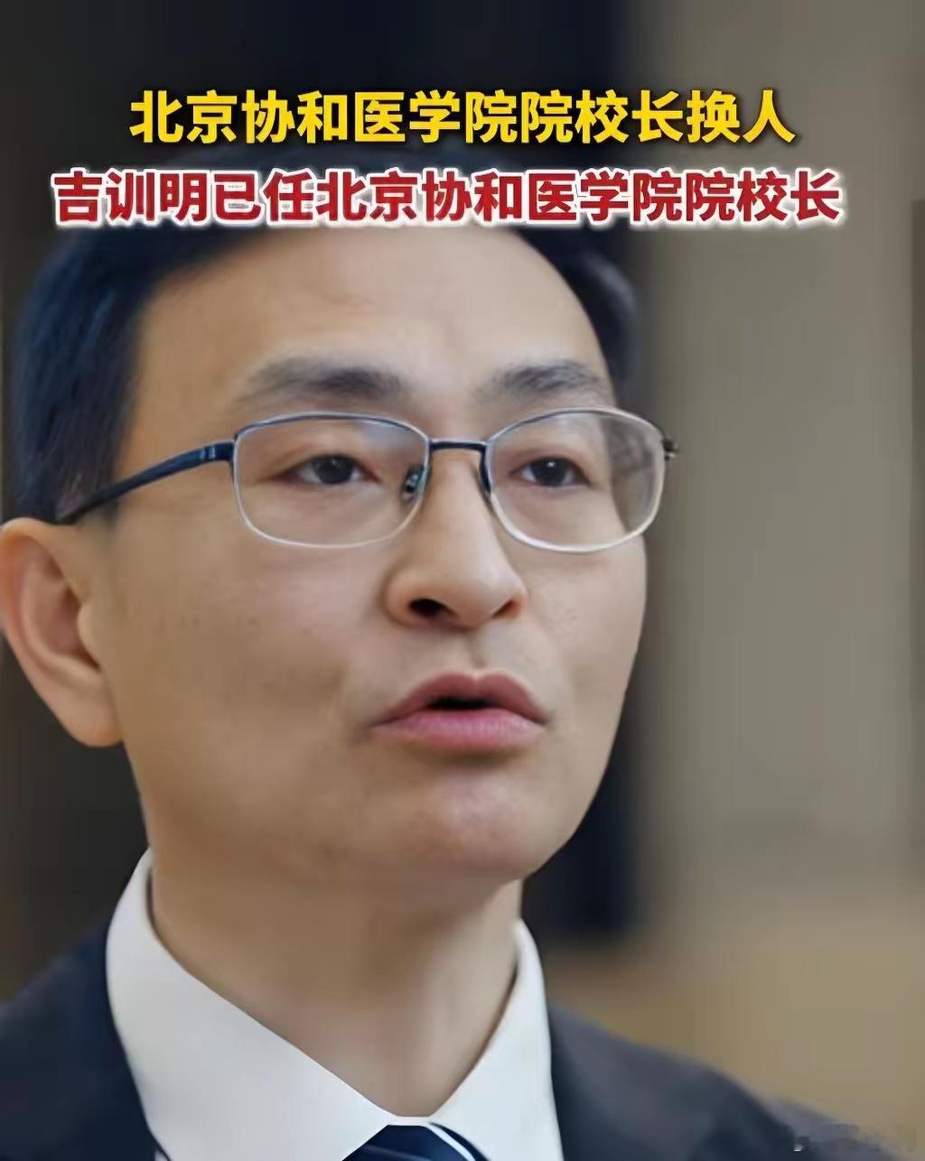 吉训明任协和医学院院校长一人当俩校长，中国医学圈第一次，​吉训明院士把协和和首医