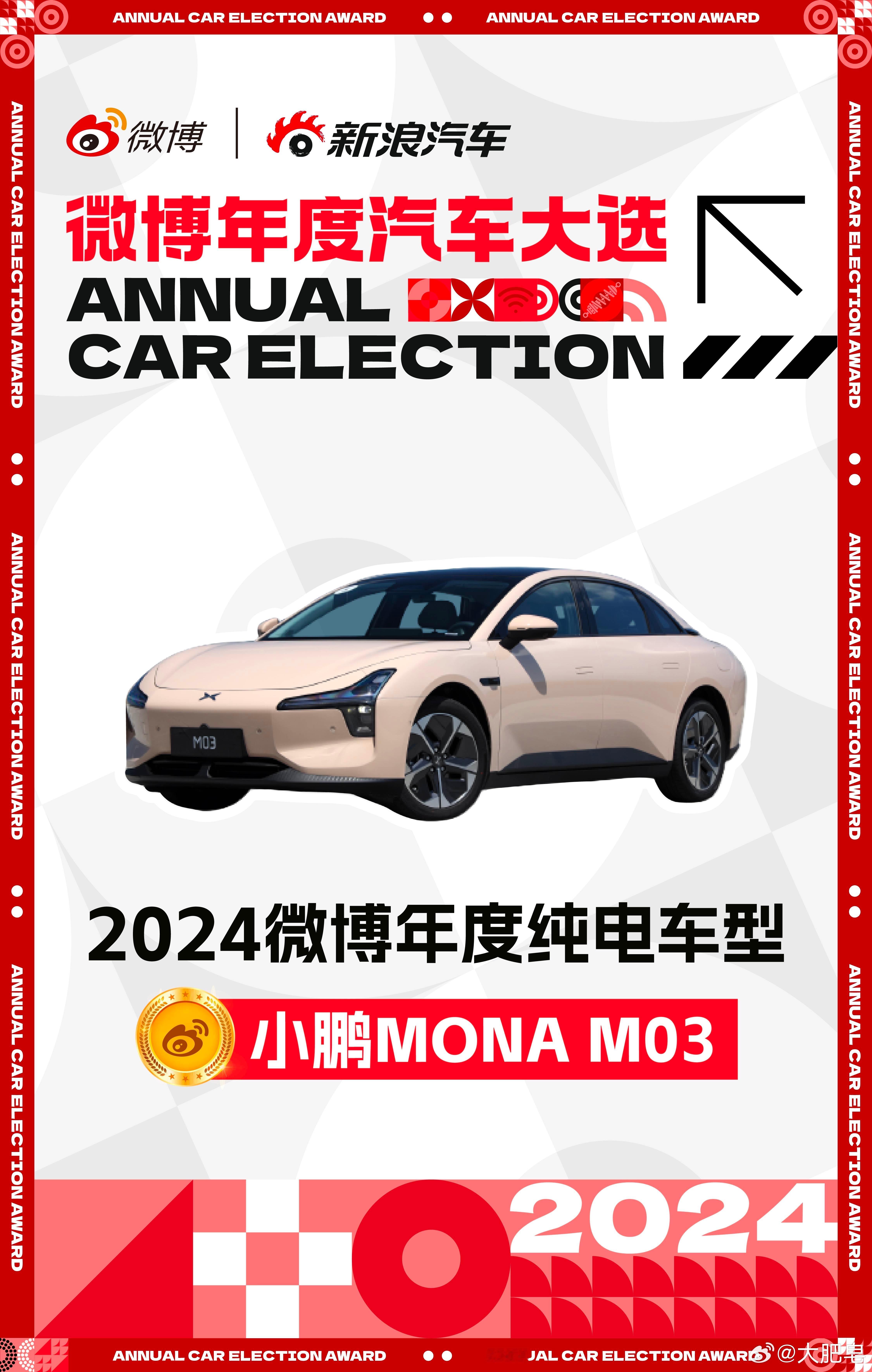 实至名归，小鹏MONA M03拿下2024微博年度纯电车型奖。我的不少粉丝还买了