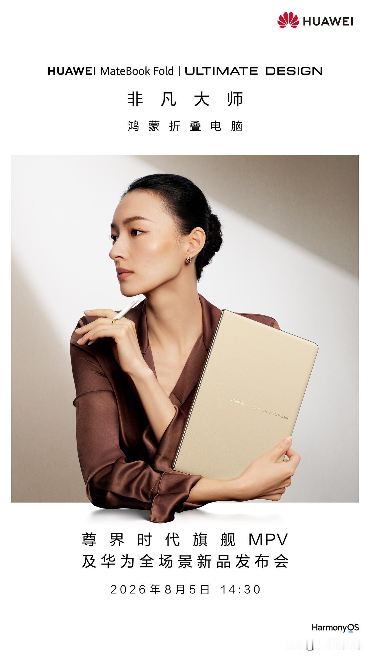 新一代华为MateBook Fold 非凡大师支持手写笔啦，这次还会有啥亮点呢？
