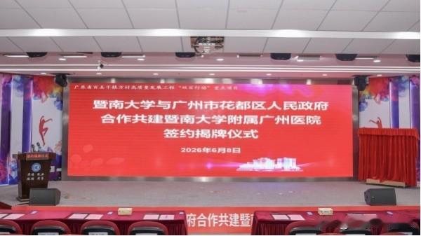 6月8日暨南大学与广州市花都区人民政府合作共建暨南大学附属广州医院签约揭牌仪式在