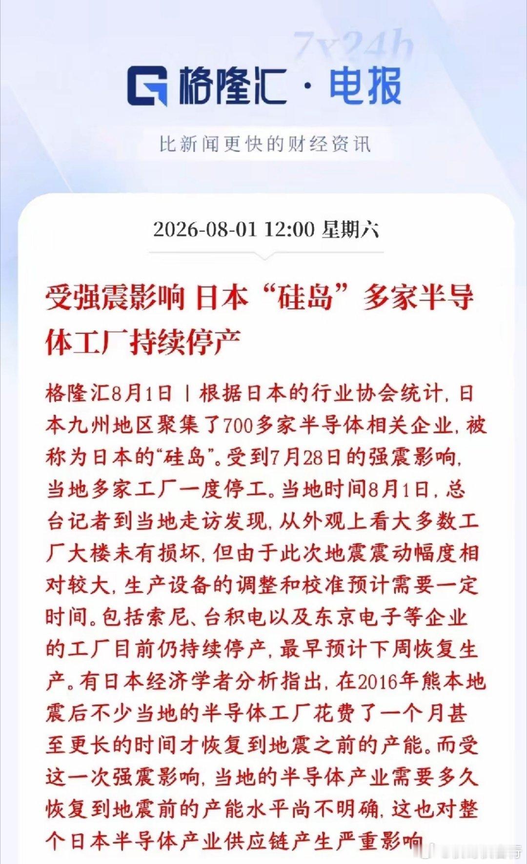 半导体板块周末重磅利好，日本受地震影响半导体企业停产日本九州又叫“硅岛”，聚集7