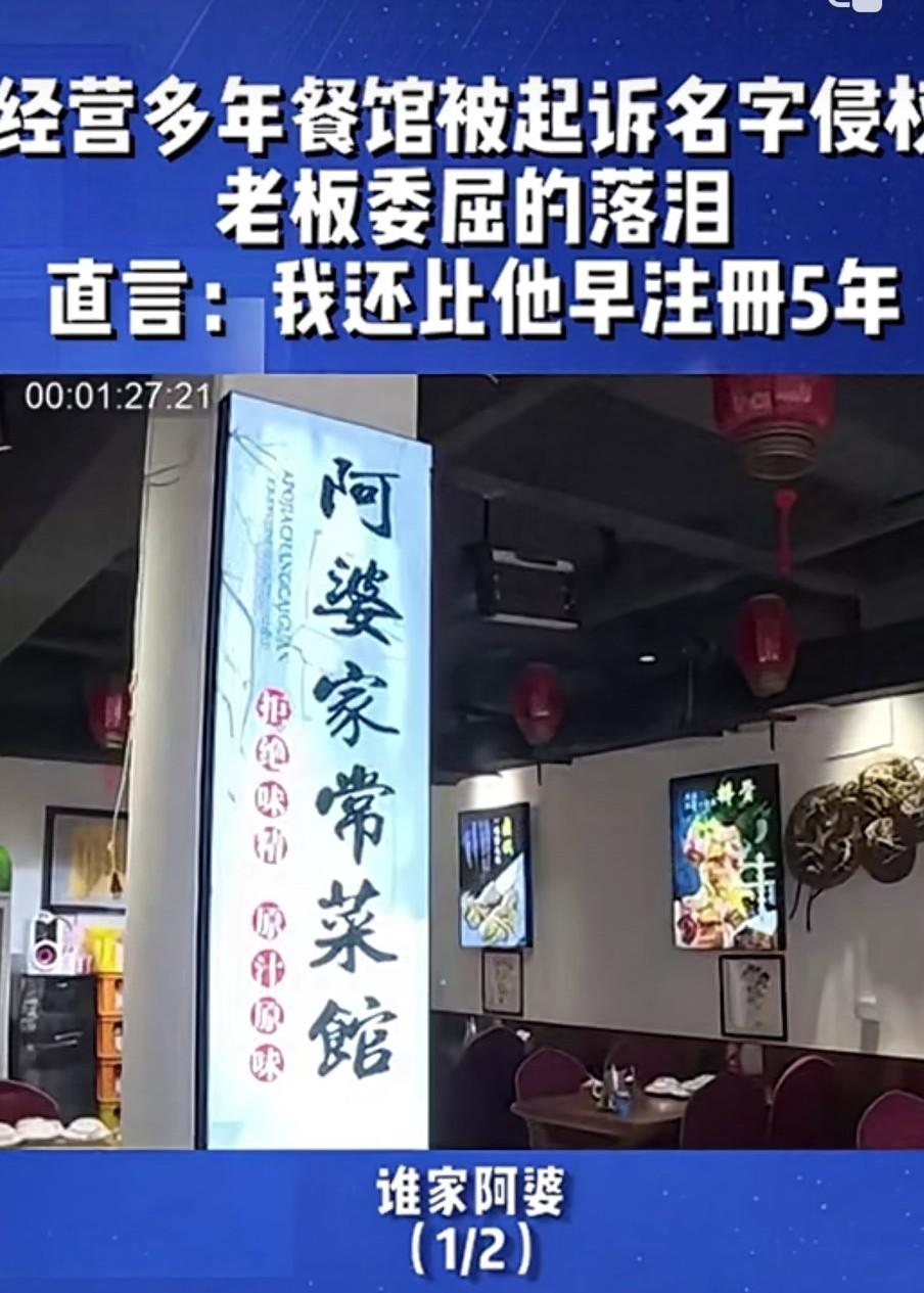 看到一个视频，广州的一家餐饮——阿婆牛杂，起诉石家庄藁城的阿婆家常菜侵权。理由是