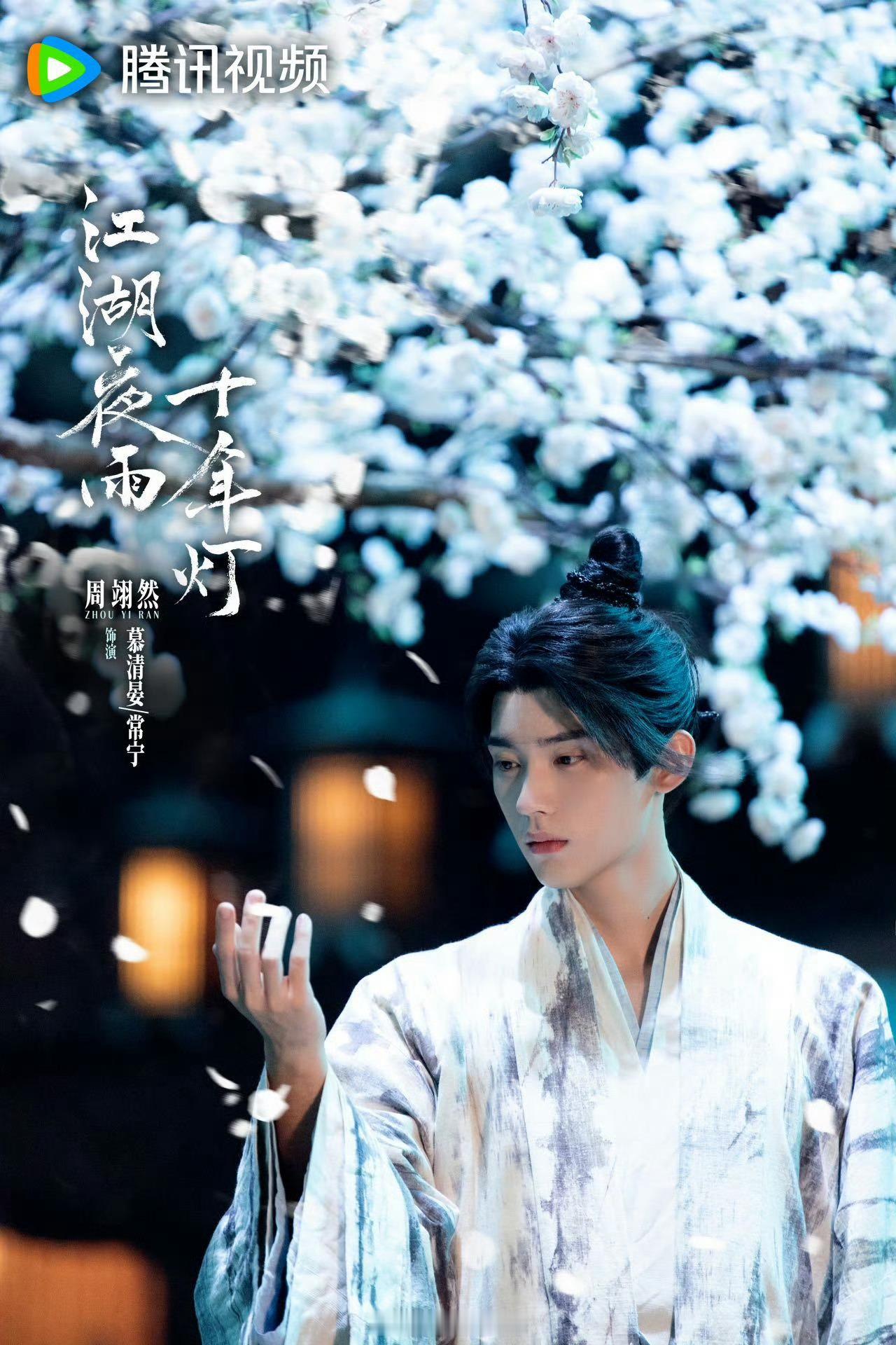 周翊然包上恩江湖夜雨十年灯新剧照，如何？[哪吒使坏] ​​​