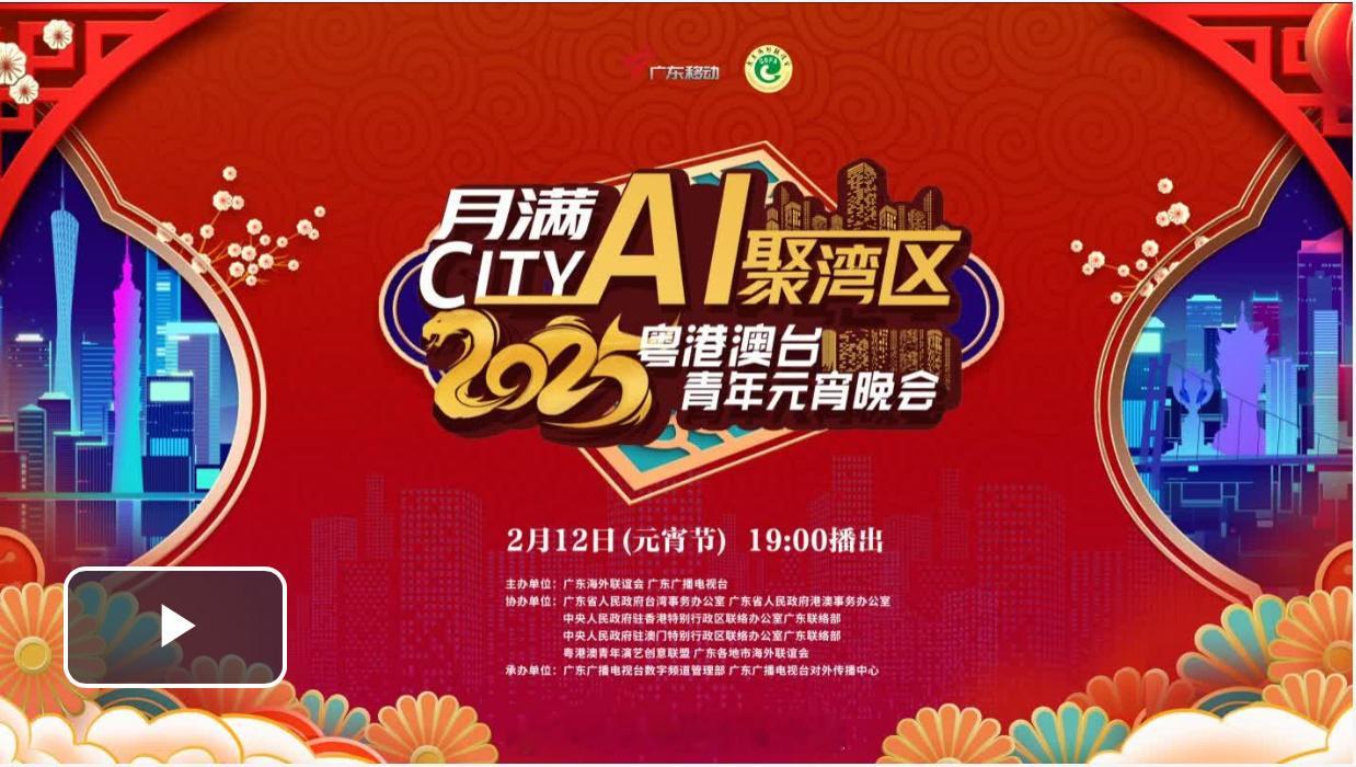 即时娱乐新闻   娱乐圈   乐坛  「視頻回放| 月滿City•Ai聚灣區——