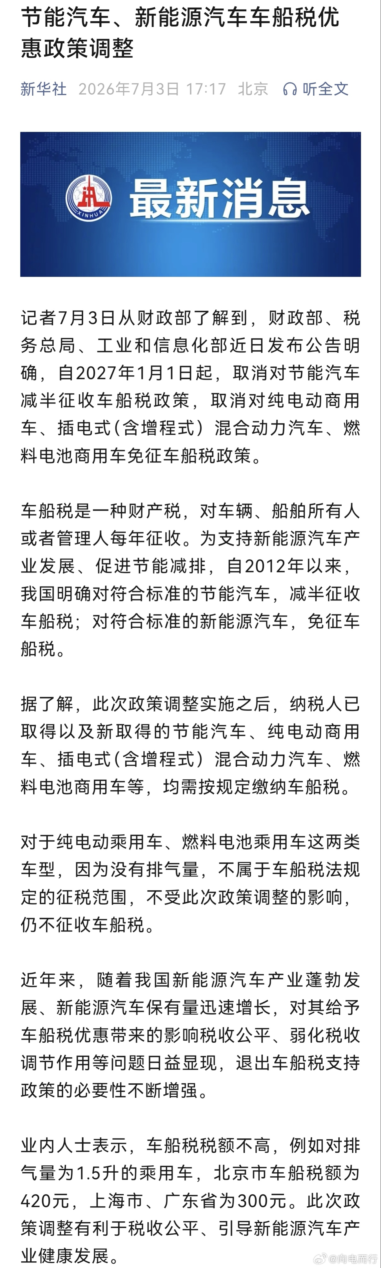 明年起，新能源车车船税要调整了，利好纯电车型调整节能汽车车船税优惠政策  调整部
