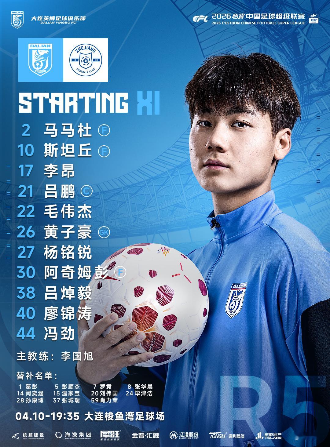 大连英博海发队vs浙江俱乐部绿城队首发阵容！大连英博大连英博