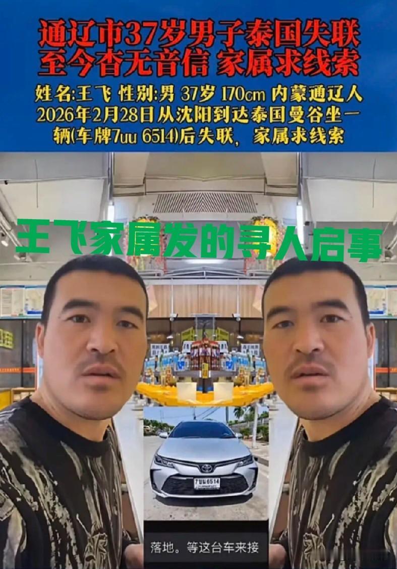 37岁内蒙古男子，从沈阳飞往
飞往泰国曼谷，落地后乘一辆银色轿车离开，至今已失联