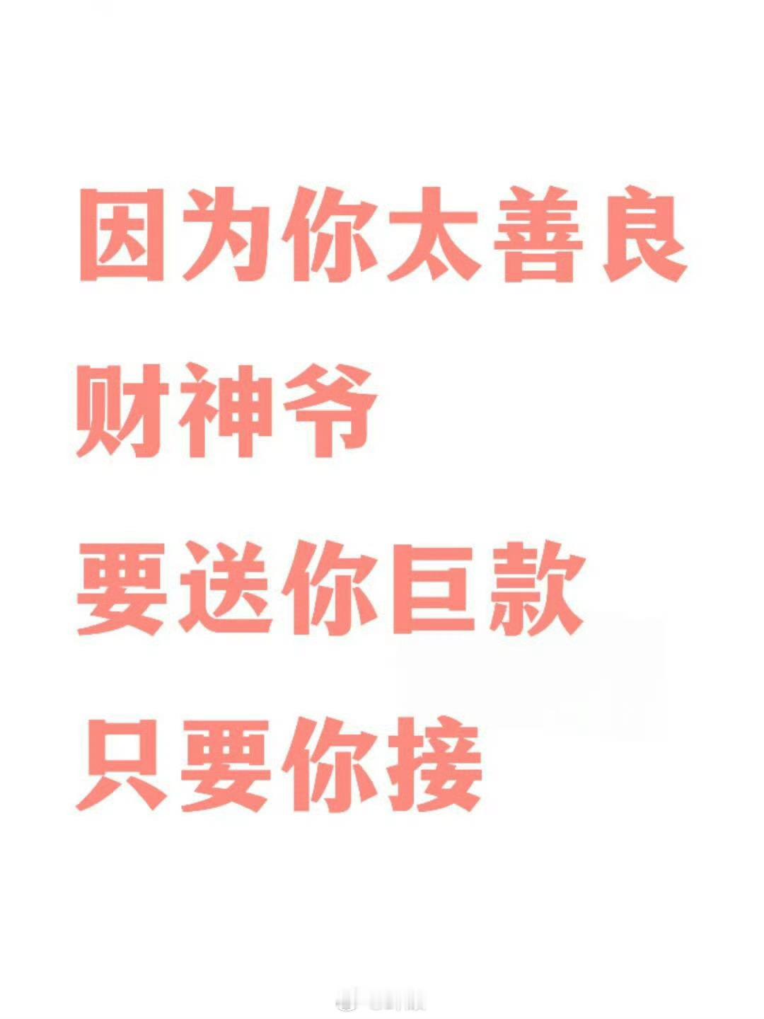 接上这巨款，不接就走了。 