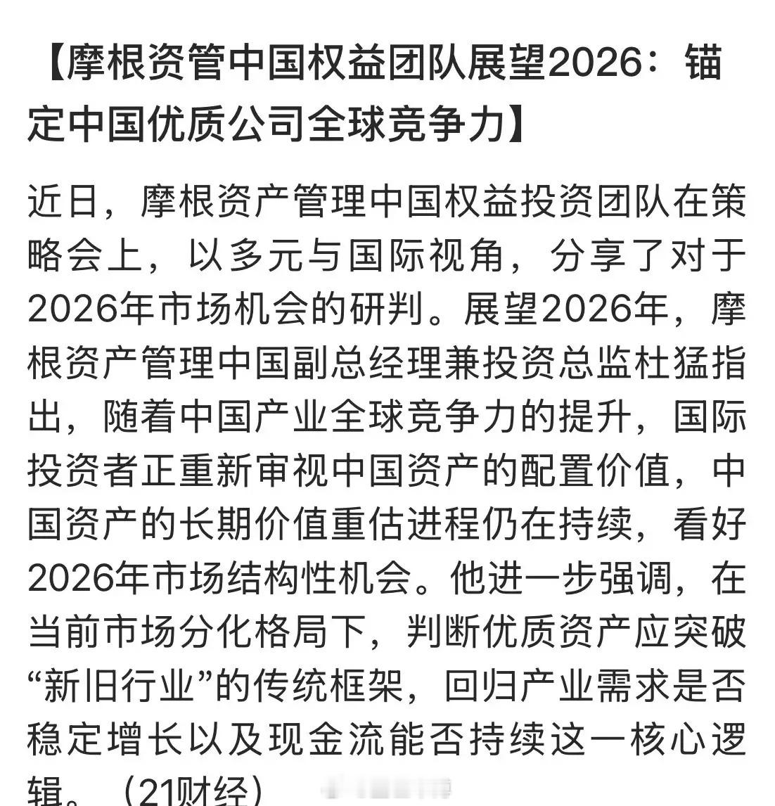 2026年即将来临之际，就有国际投行以锚定中国优质公司，作为自己的全球竞争力！人