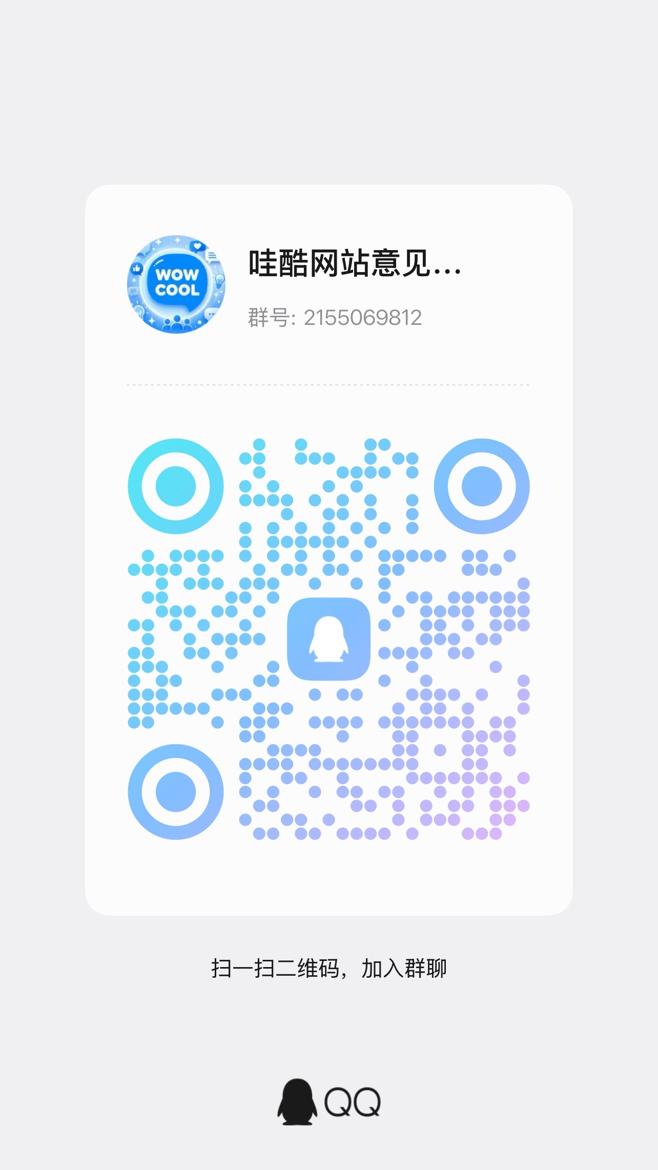 📢为了更好的建设哇酷网站(wowcool.moe)，现特别建立专属Q群，欢迎各