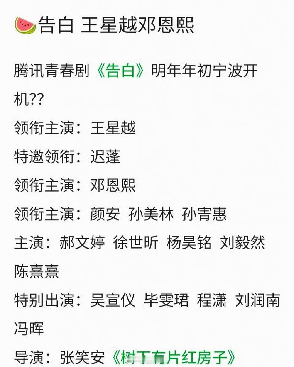 网传告白主演阵容哦哟，没想到居然是王星越要演《告白》啊，看来原定男主陈飞宇要退出