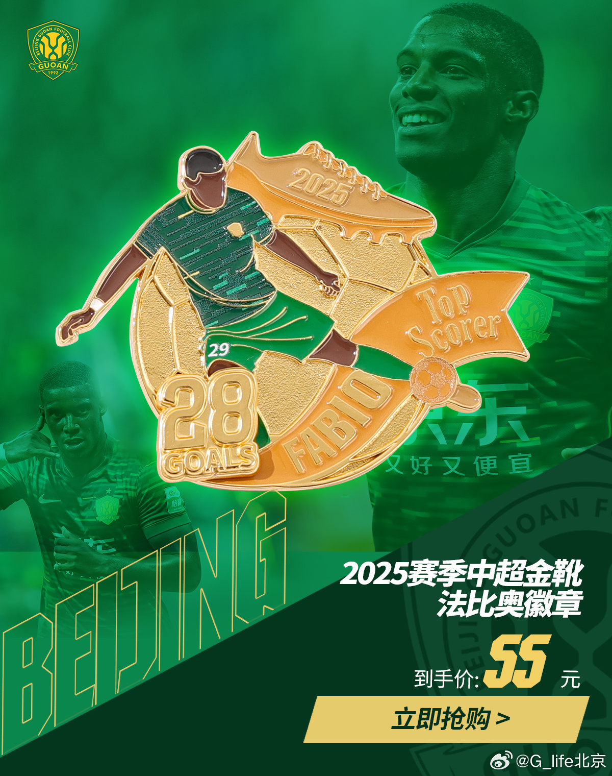 比赛日 法比奥 25最佳射手徽章发售地点：世茂工三一层孚德足球ip店 及工体内场