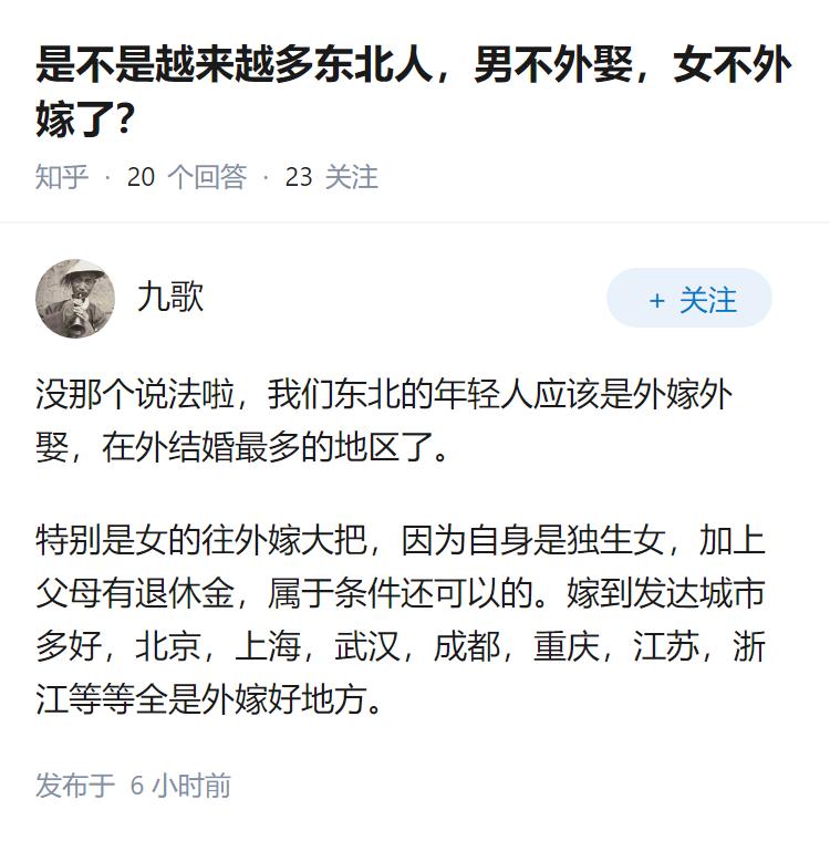 是不是越来越多东北人，男不外娶，女不外嫁了？