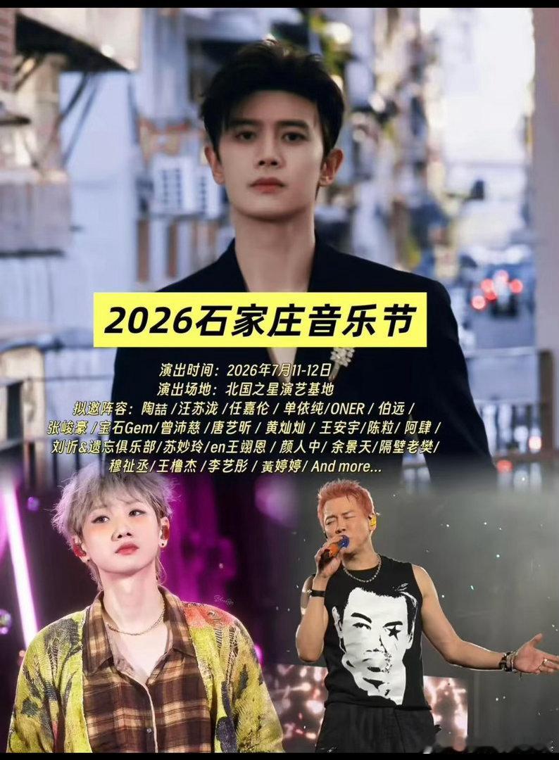 2026石家庄音乐节演出时间：2026年7月11-12日演出场地：北国之星演艺基