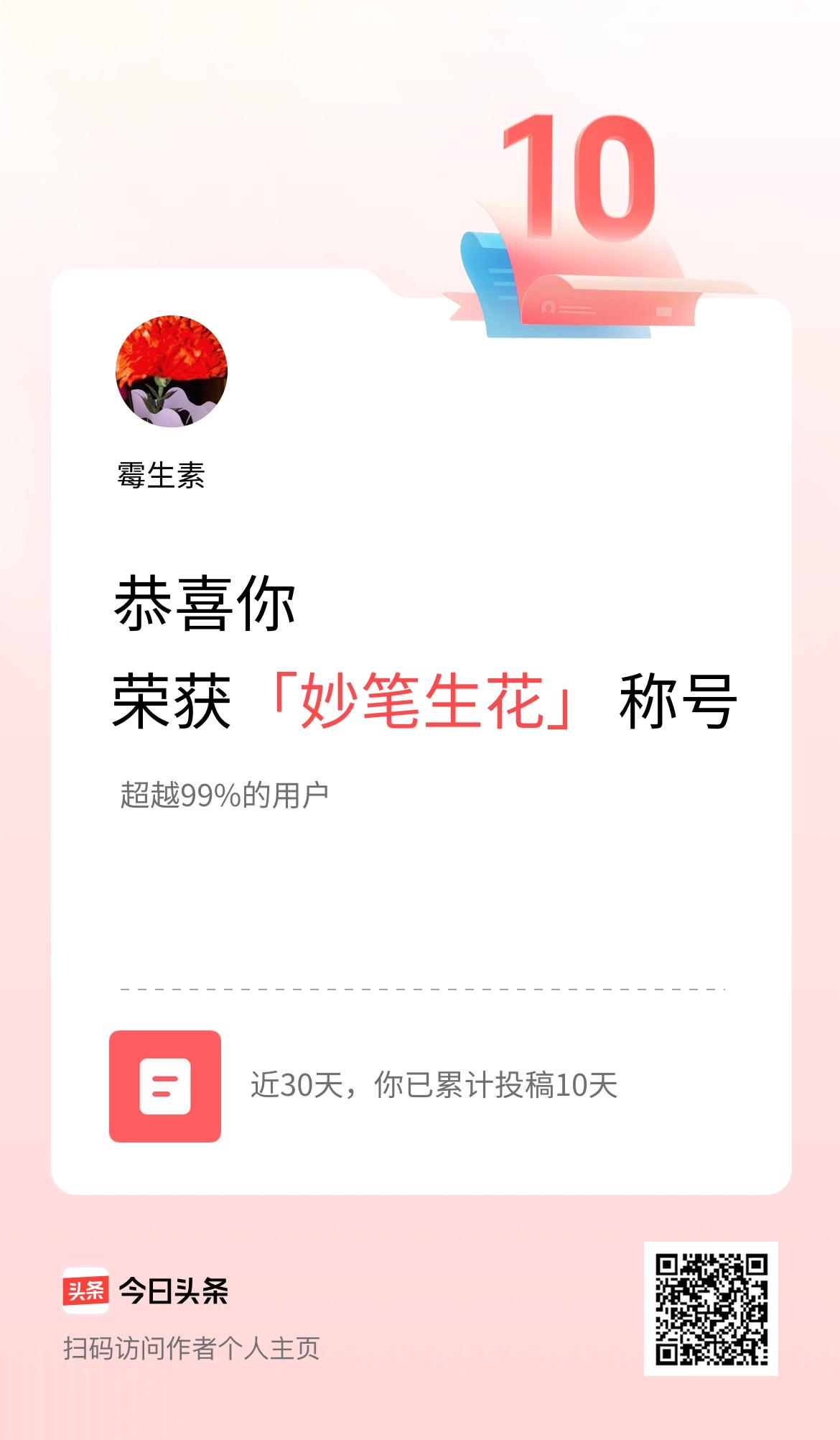 我在头条30天内投稿打卡10天，获得“妙笔生花”称号
