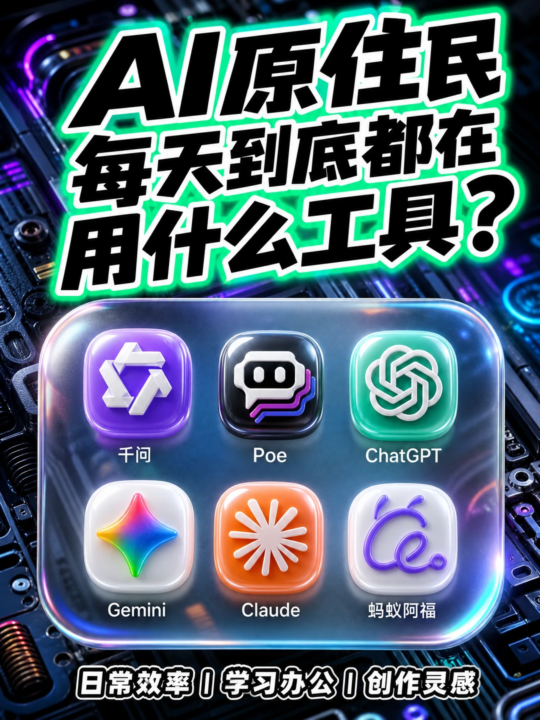 AI原住民每天到底都在用什么工具？