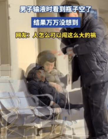 “人怎么能闯这么大祸”！山东一男子输液时，看到瓶子空了，喊了几声护士没人应，就自