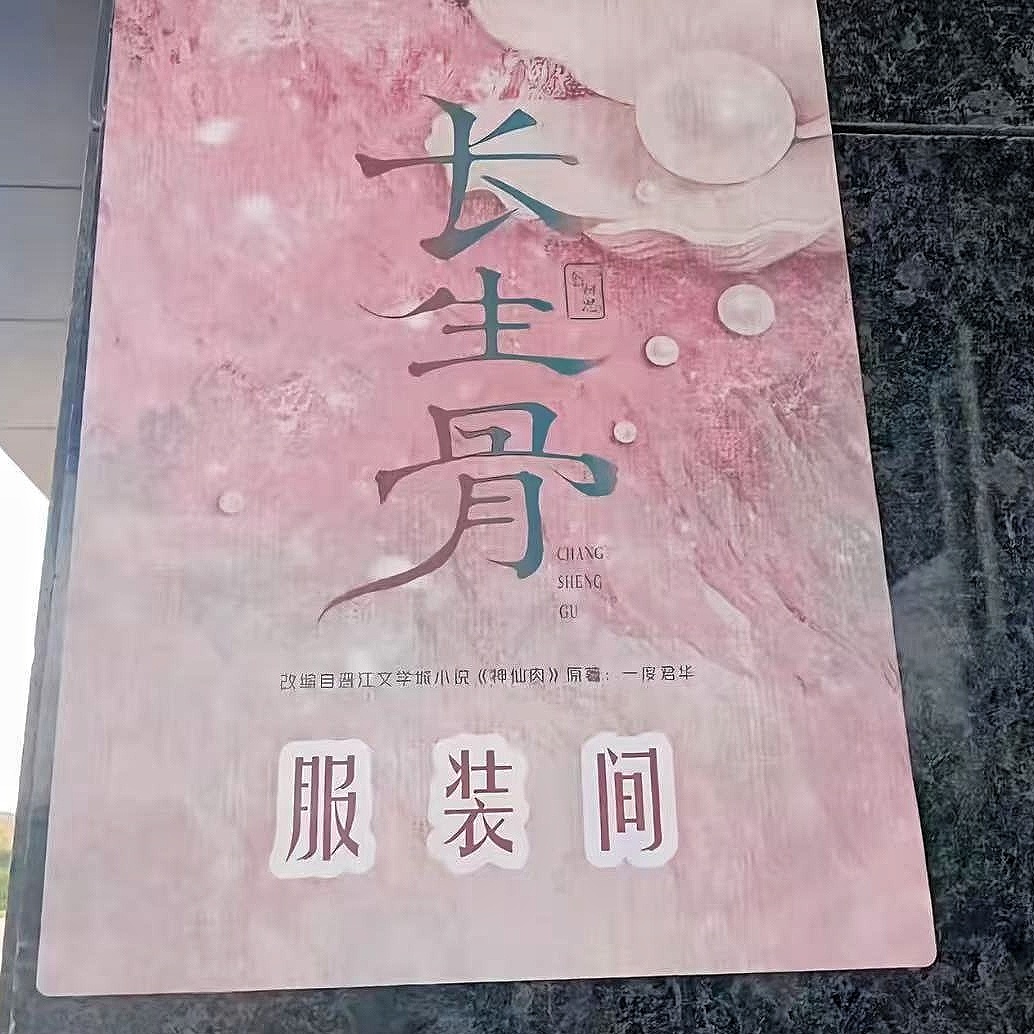长生骨服装间来喽虞书欣即将进组定妆 坐等开机 女神何盼我们很想你 