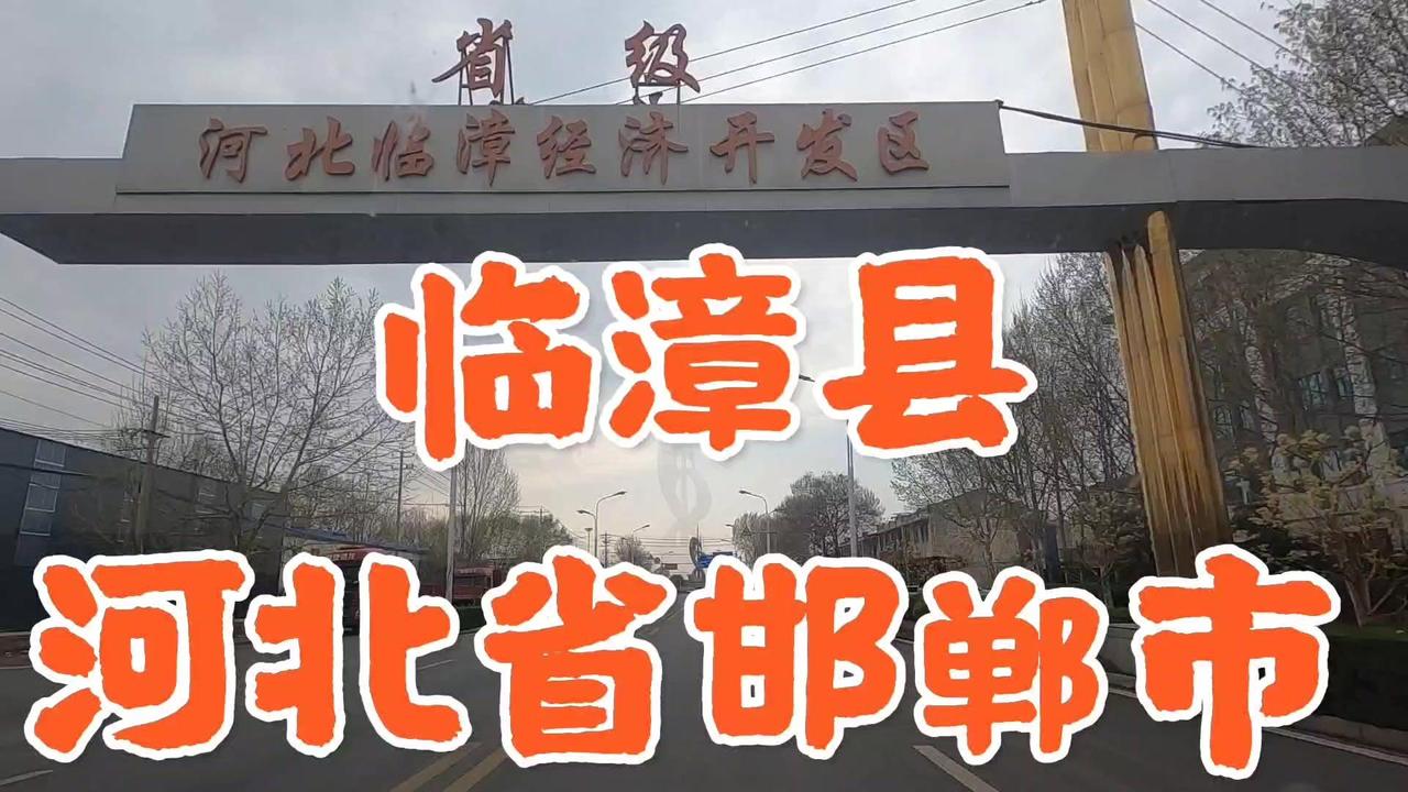 🌸河北省邯郸市的临漳县，总面积752平方公里，总人口58万人。

🌸临漳县是