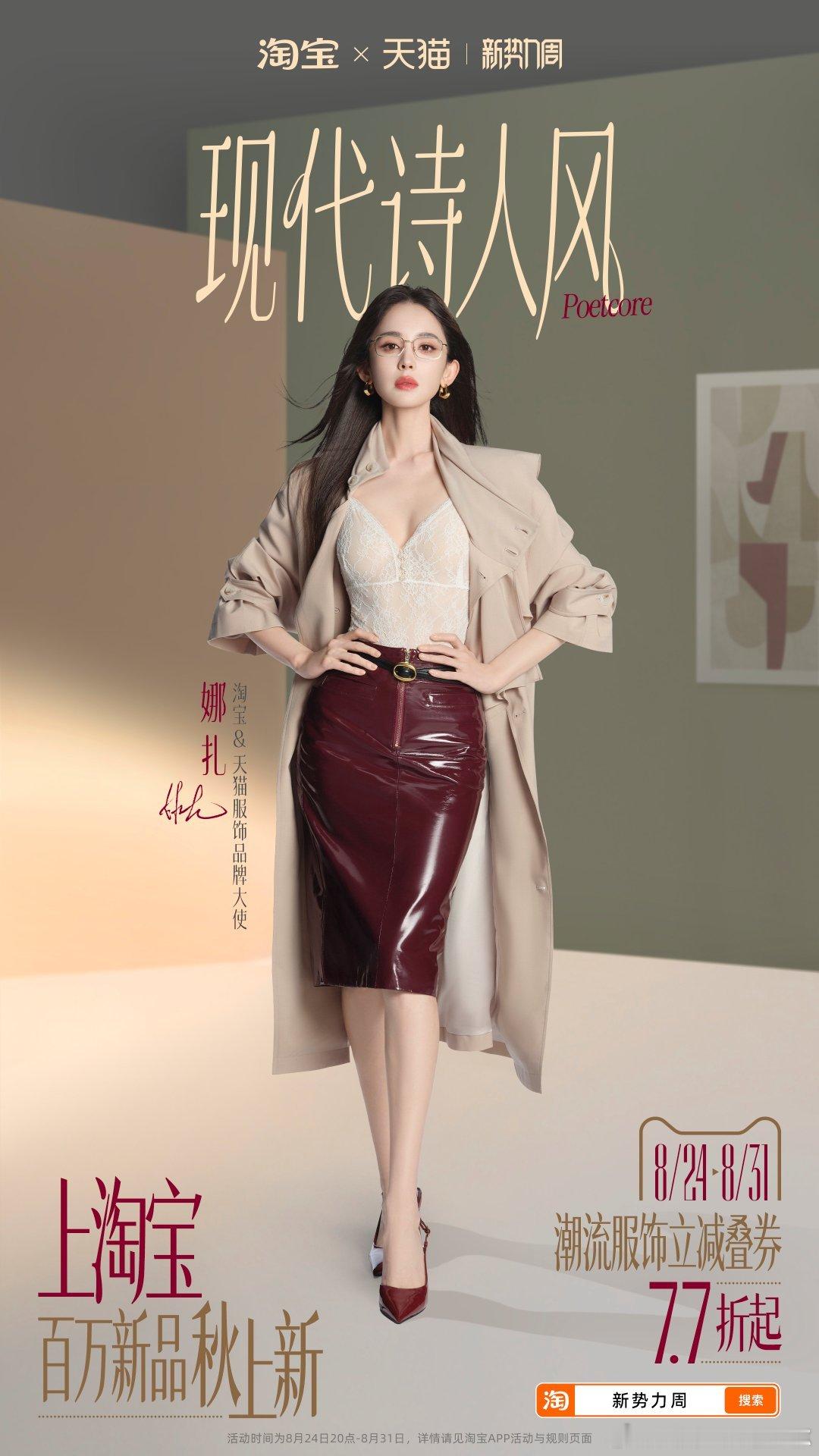 淘宝天猫服饰品牌大使娜扎上淘宝和娜扎开启百万秋冬装上新 娜扎的镜头感直接拉满，一
