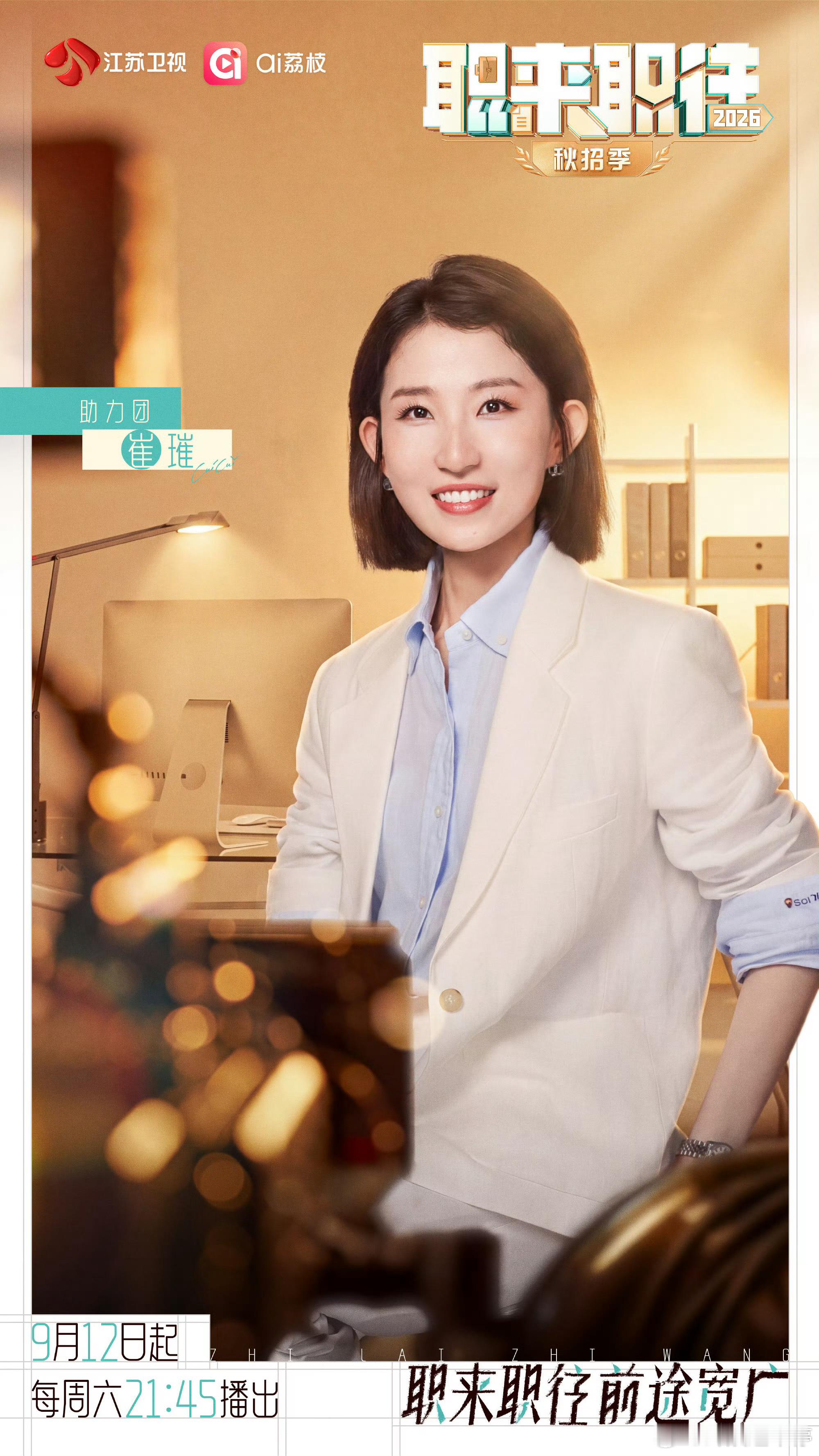 职来职往2026秋招季官宣定档职来职往2026 秋招季buff拉满✨《职来职往2