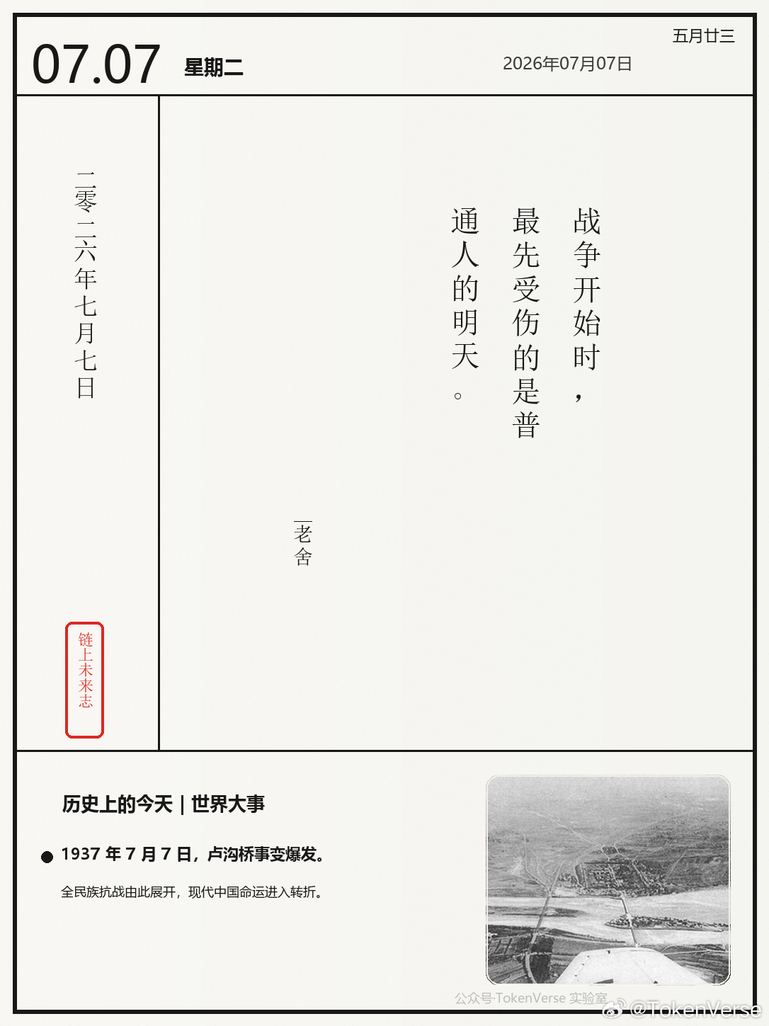 7 月 7 日，历史给了两个很硬的提醒。卢沟桥的一声枪响，让局部摩擦变成民族命运