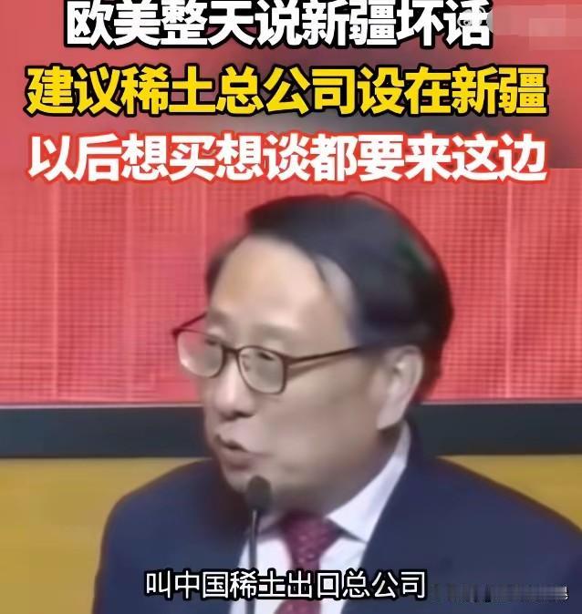 国士之谋！高志凯一招破局，用稀土绝杀西方抹黑套路
 
高志凯：希望尽快成立稀土出