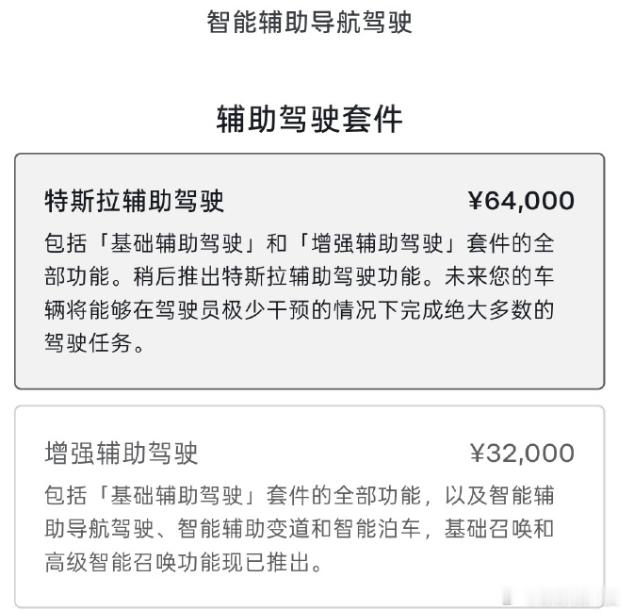 特斯拉的中文官网上已经把FSD功能正式改名为了“特斯拉辅助驾驶”，价格依旧没变，