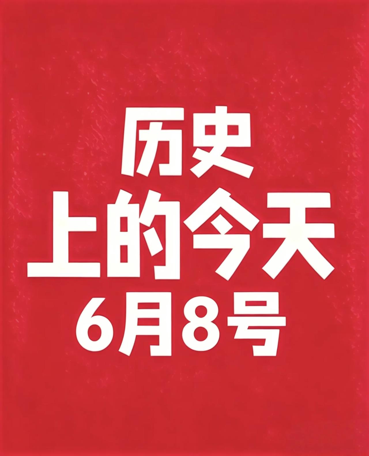 📅 6月8日 历史上的今天「精选12条」

 1. 632年6月8日 伊斯兰教